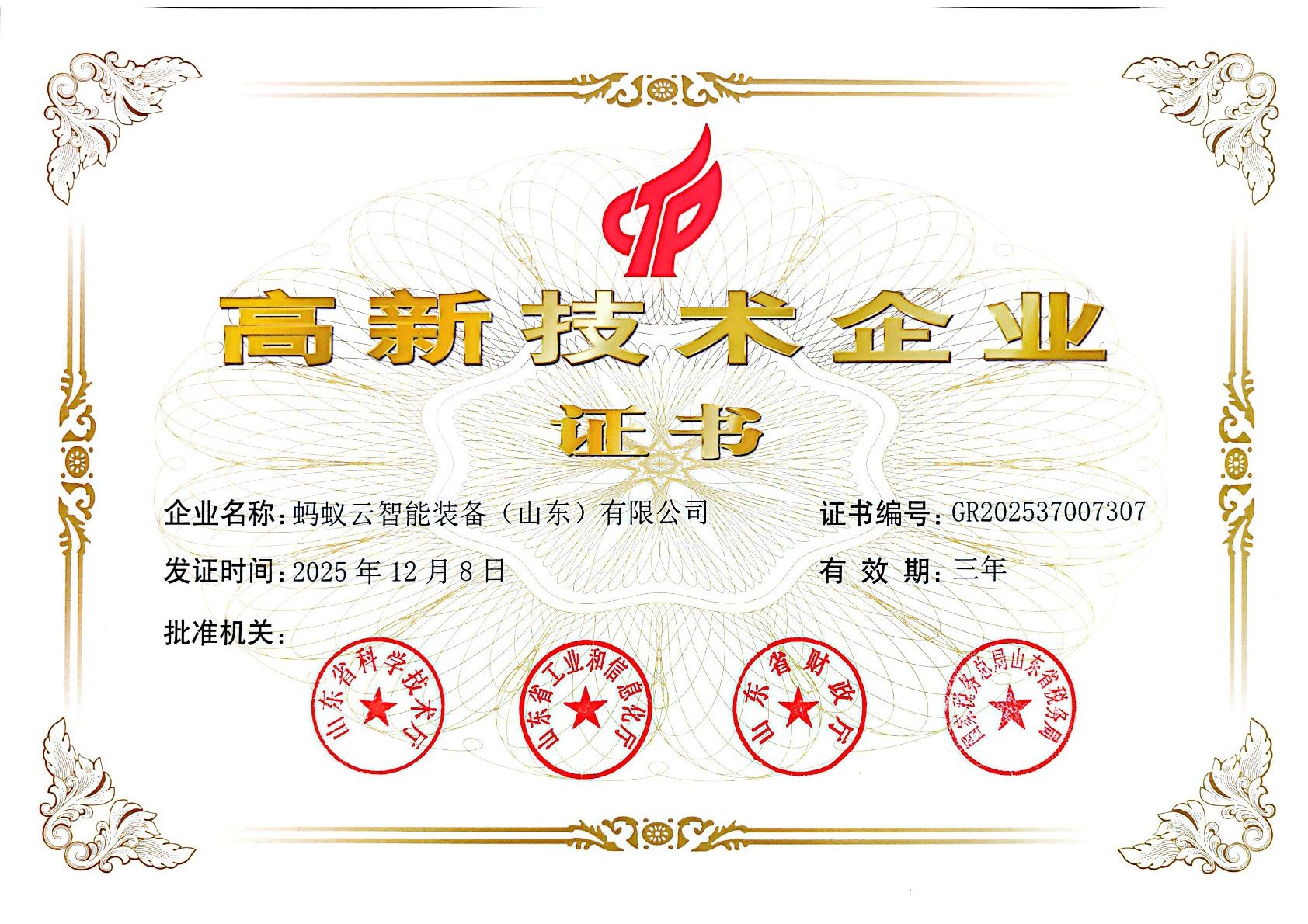 高新技术企业证书